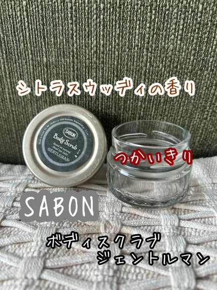 ボディスクラブ ジェントルマン/SABON/ボディスクラブを使ったクチコミ(1枚目)