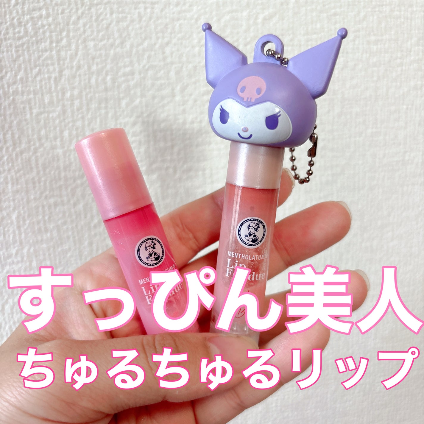 メンソレータム リップフォンデュ/メンソレータム/リップバームを使ったクチコミ(1枚目)