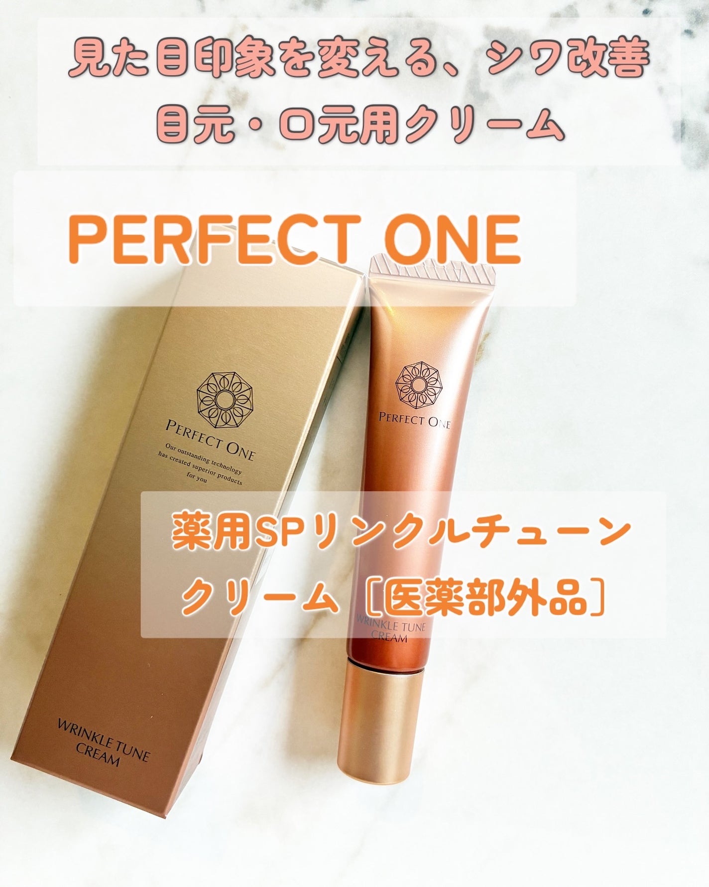パーフェクトワン 薬用SPリンクルチューンクリーム/パーフェクトワン/フェイスクリームを使ったクチコミ(1枚目)