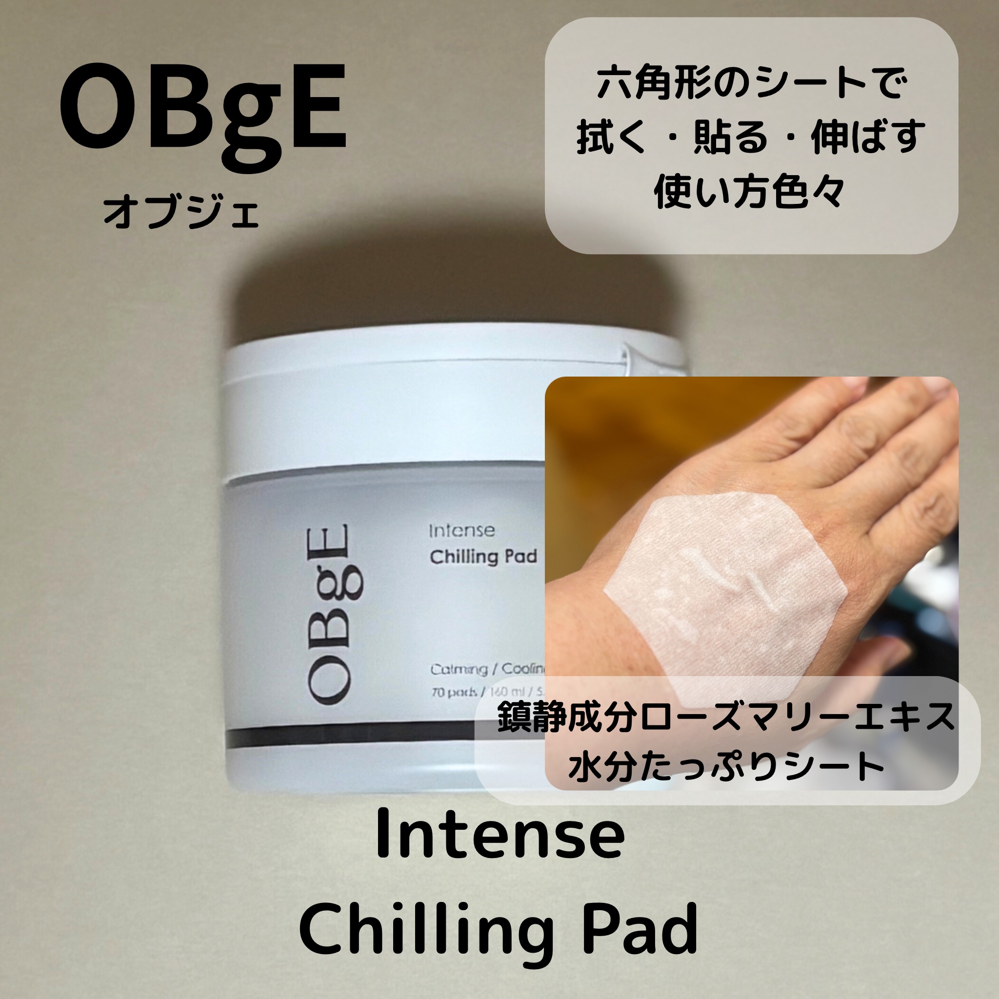 インテンスチリングパッド/オブジェ/トナーパッドを使ったクチコミ（2枚目）