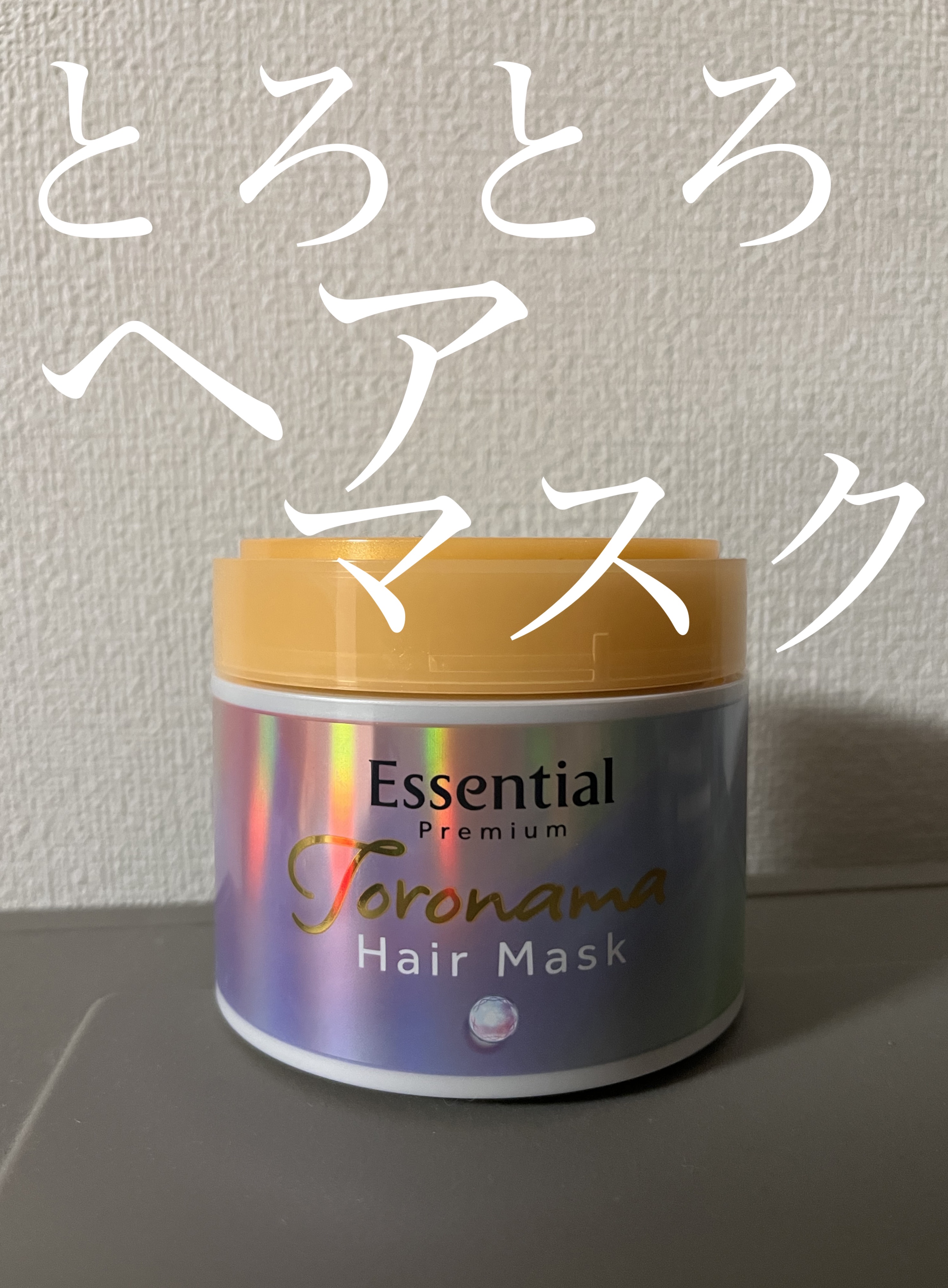  こんにちは！
 今回は エッセンシャルプレミアム とろ生ヘアマスクを紹介していきます🍀*゜



 ふんわりとピーチの香りがするヘアマスクです！

 香りが良いだけでテンションが上がります⤴︎⤴︎

 シャンプー後にしっかりと髪のケアを