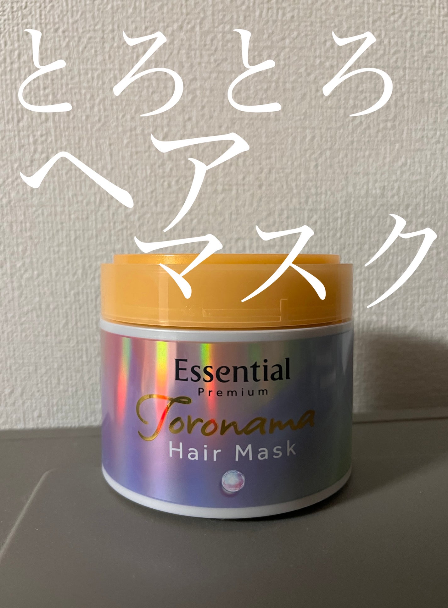 エッセンシャルプレミアム とろ生ヘアマスク/エッセンシャル/ヘアマスク・ヘアパックを使ったクチコミ(1枚目)