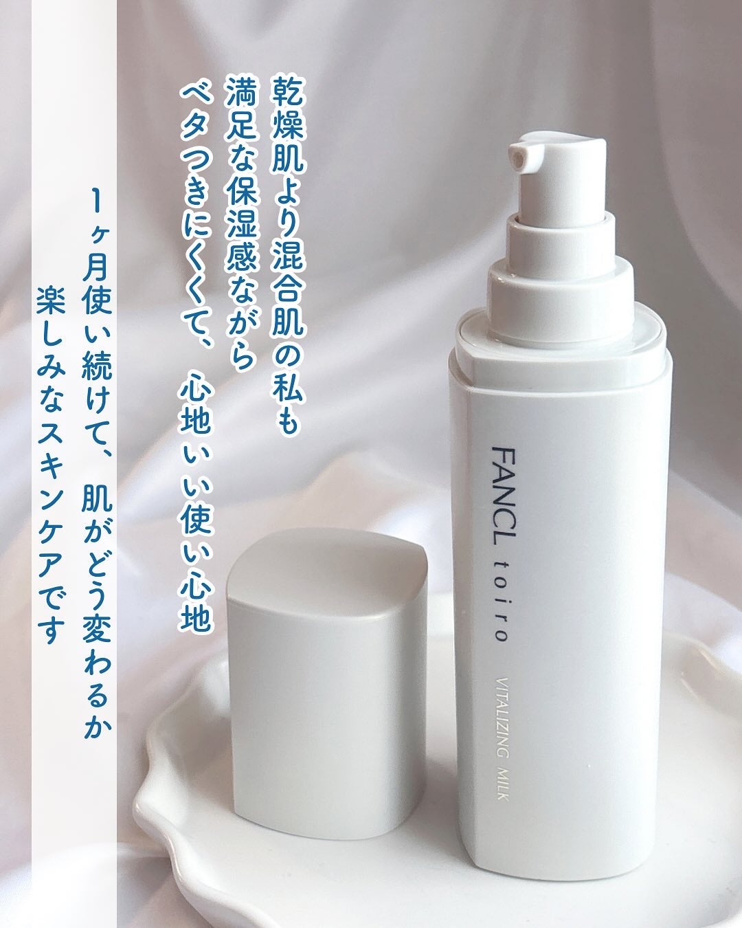 トイロ バイタライジングミルク<医薬部外品>/ファンケル/乳液を使ったクチコミ(5枚目)