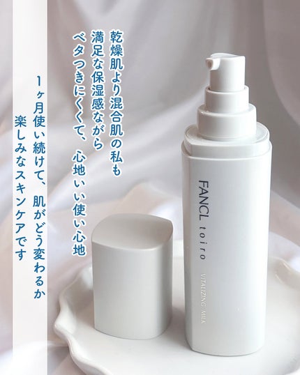 トイロ バイタライジングミルク<医薬部外品>/ファンケル/乳液を使ったクチコミ(5枚目)