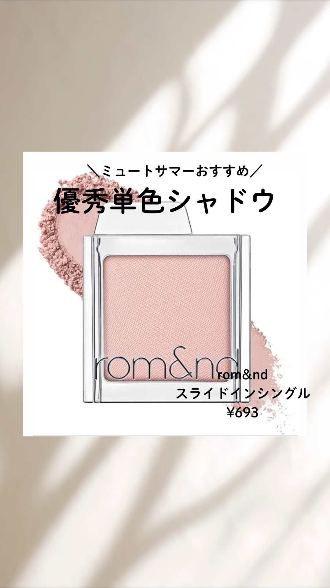 スライドインシングル/rom&nd/単色アイシャドウを使ったクチコミ(1枚目)