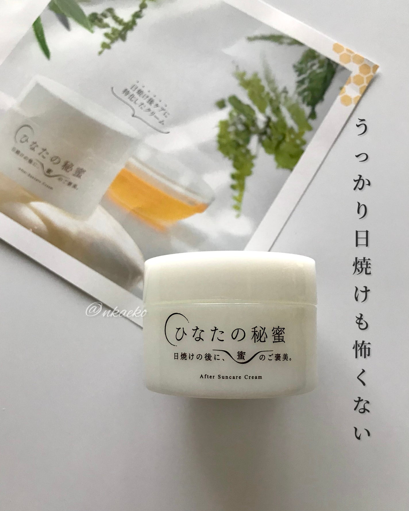 ひなたの秘蜜/SUNAO製薬/フェイスクリームを使ったクチコミ(1枚目)