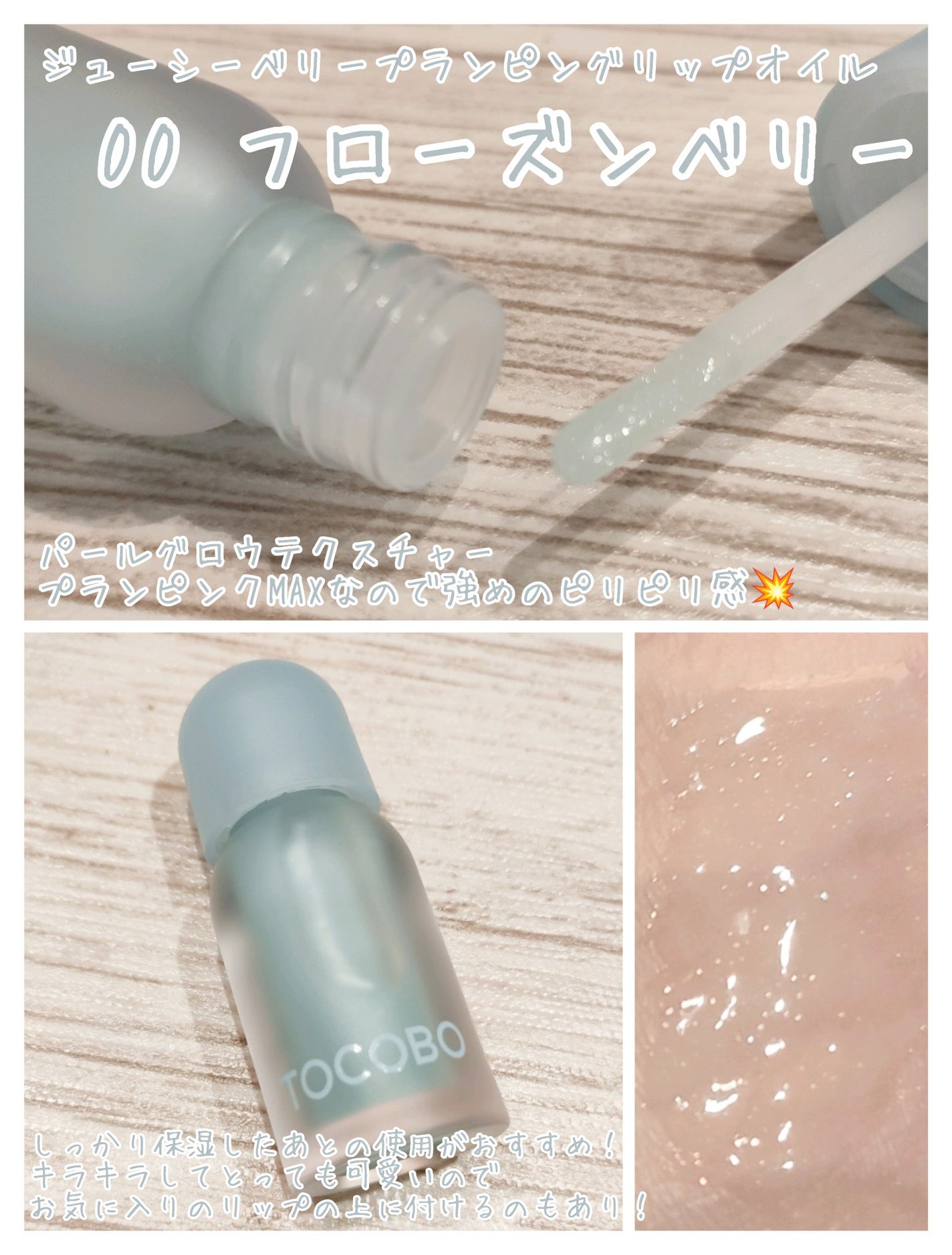 ジューシーベリープランピングリップオイル/TOCOBO/リップグロスを使ったクチコミ(4枚目)