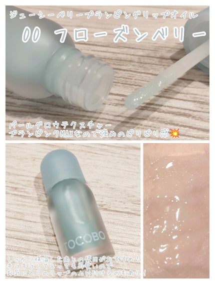 ジューシーベリープランピングリップオイル/TOCOBO/リップグロスを使ったクチコミ(4枚目)