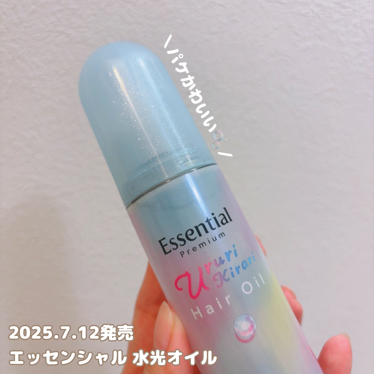 エッセンシャル プレミアム うるりキラリオイル/エッセンシャル/ヘアオイルを使ったクチコミ(5枚目)