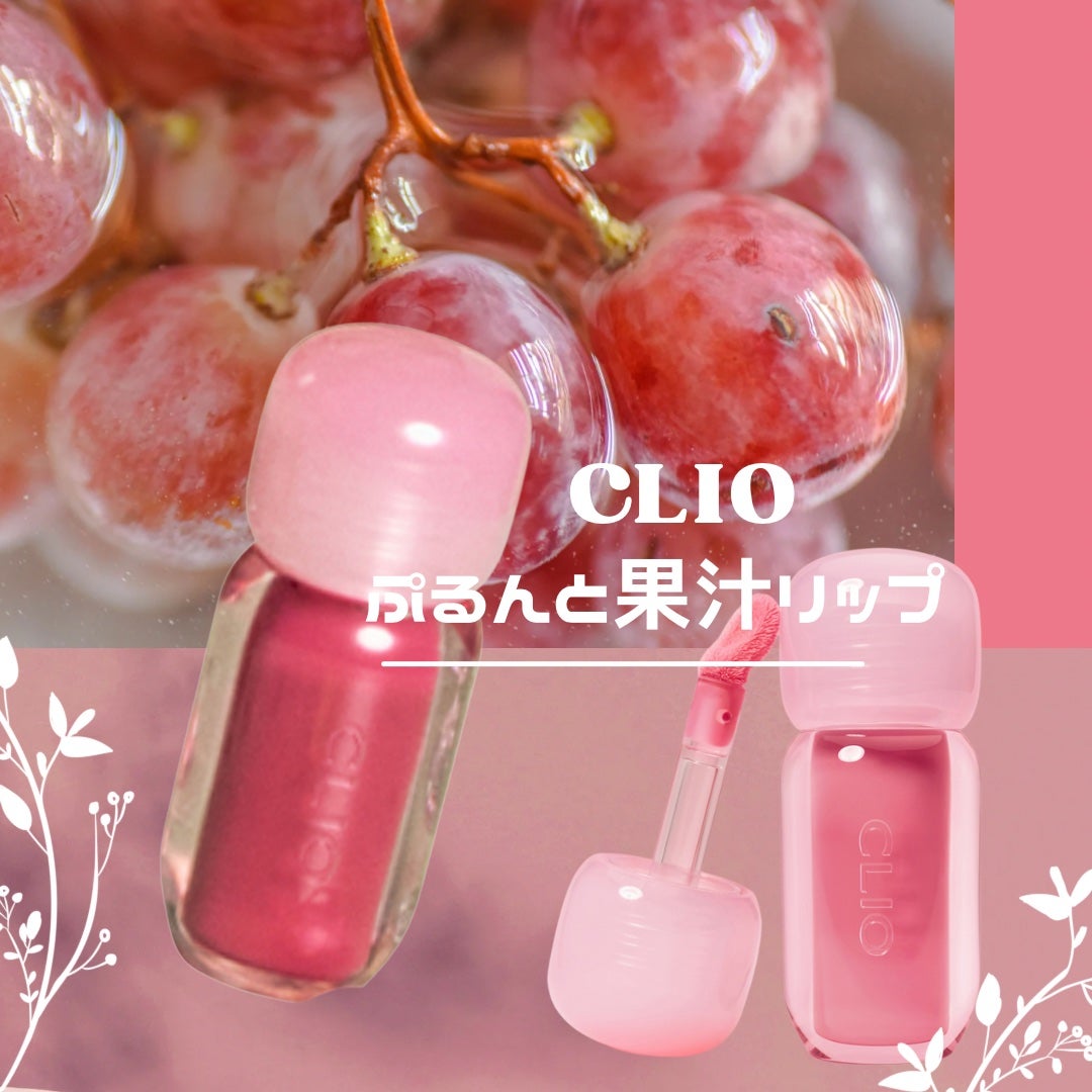 ボリュメイト グロス/CLIO/リップグロスを使ったクチコミ(1枚目)