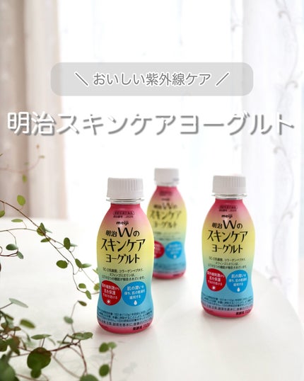 明治Wのスキンケアヨーグルト/明治/飲むヨーグルトを使ったクチコミ(1枚目)
