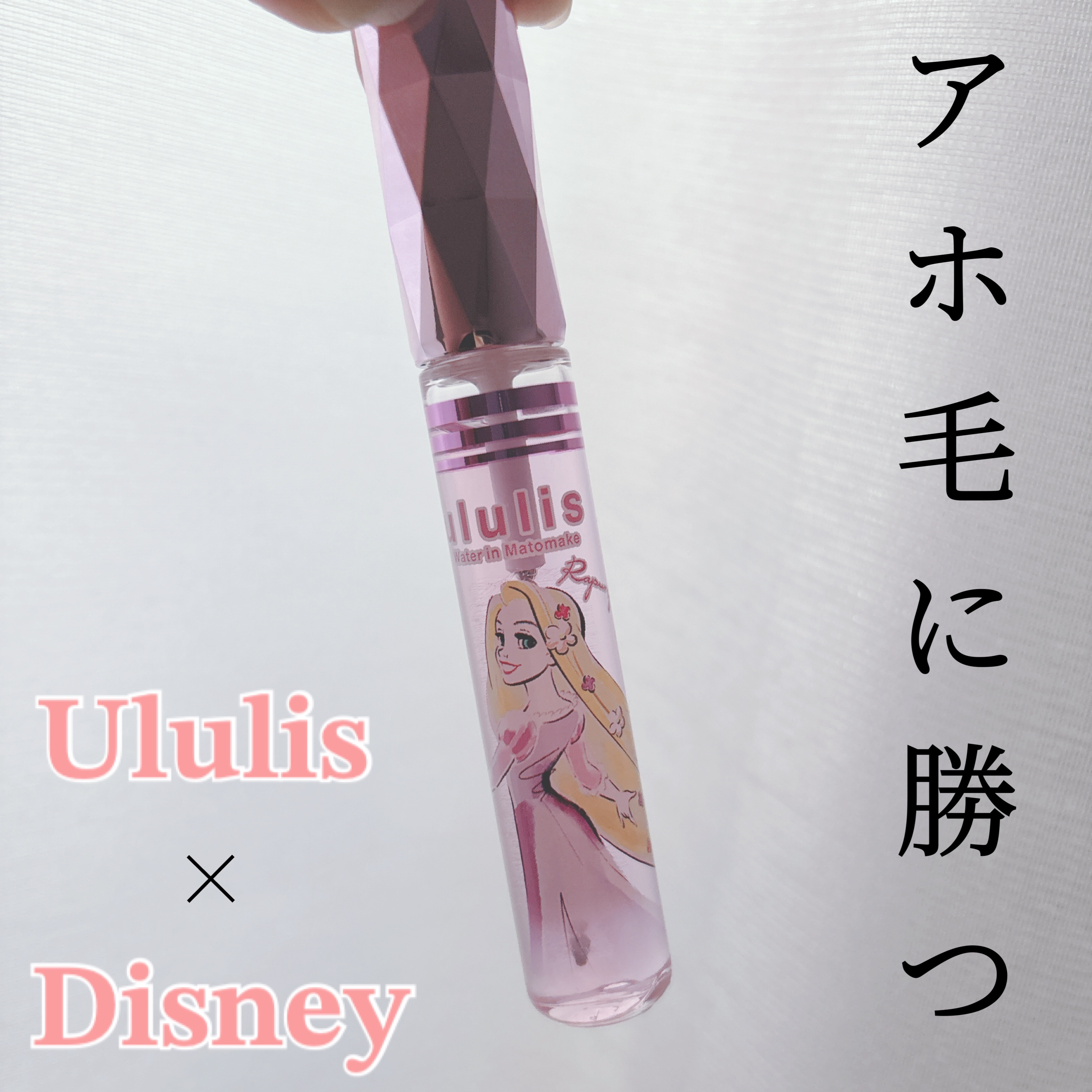 \  𝐔𝐥𝐮𝐥𝐢𝐬  ×  𝐃𝐢𝐬𝐧𝐞𝐲  /



6月26日 から ディズニープリンセス限定デザイン が数量限定で発売！！


3種類展開になっていて仕上がりや用途に合わせて選べるのが魅力的♡

※𝐔𝐥𝐮�