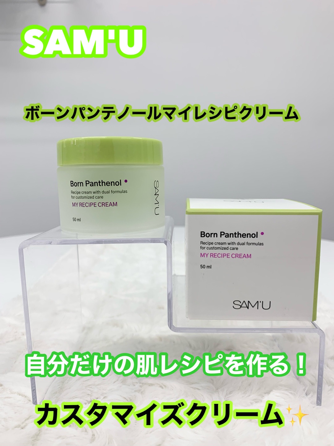 ボーンパンテノールマイレシピクリーム/SAM'U/フェイスクリームを使ったクチコミ（1枚目）