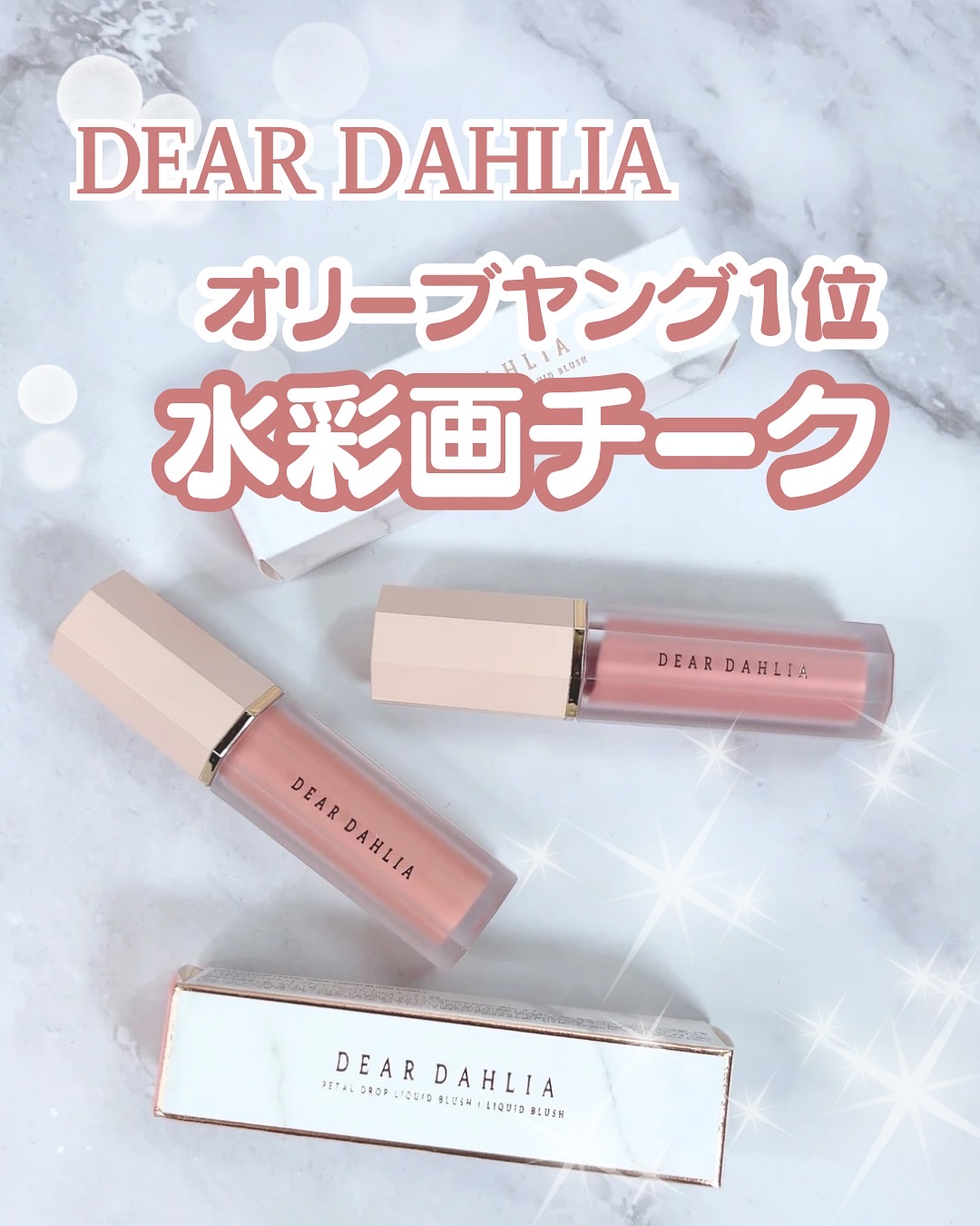 ペタルドロップリキッドブラッシャー/DEAR DAHLIA/リキッドチークを使ったクチコミ（1枚目）
