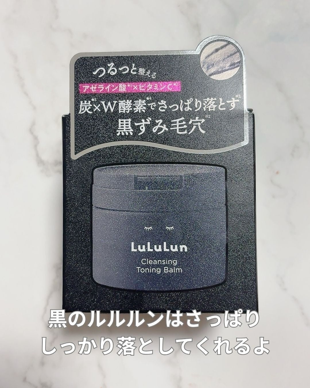 ルルルンクレンジング トーニングバーム CLEAR BLACK/ルルルン/クレンジングバームを使ったクチコミ(2枚目)