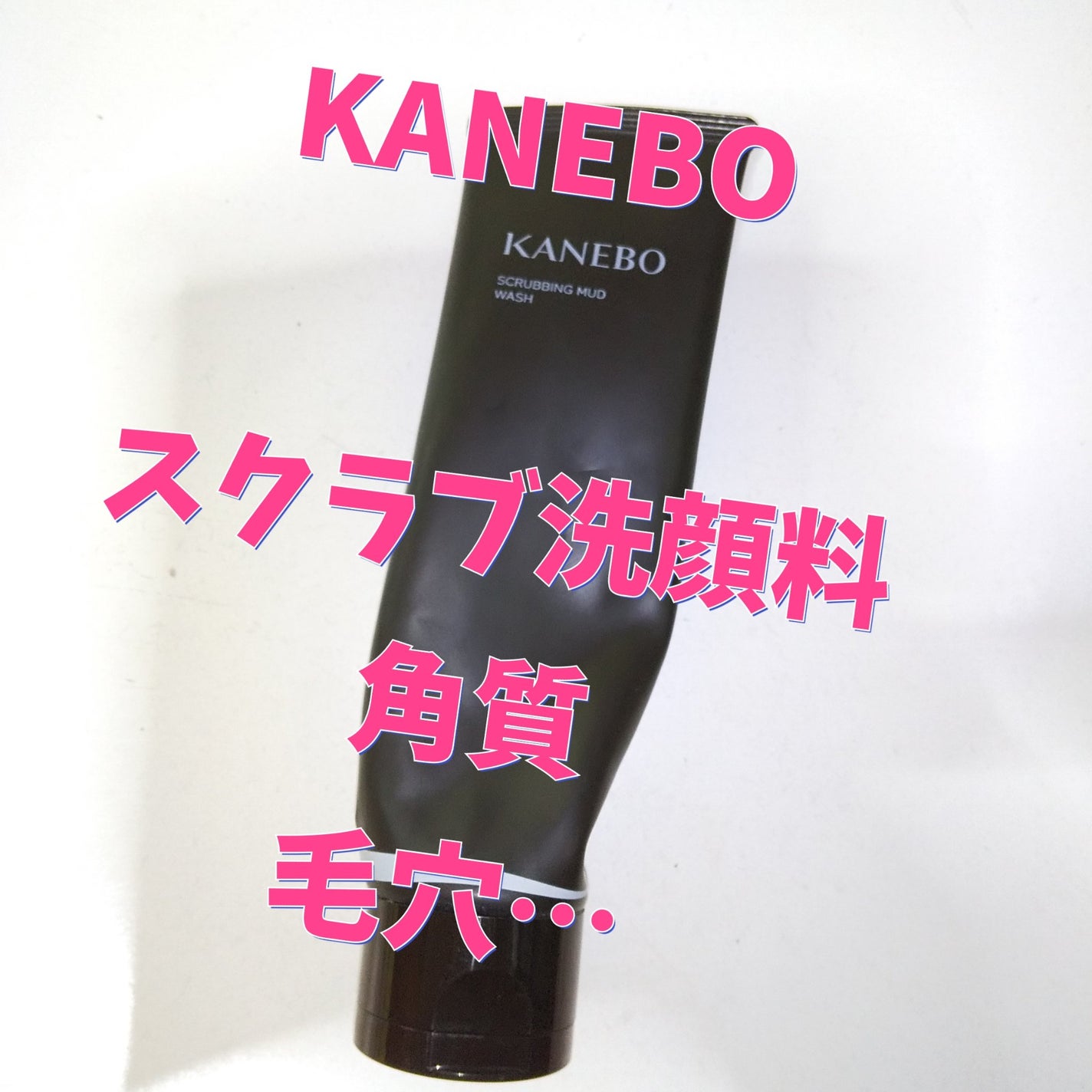 スクラビング マッド ウォッシュ/KANEBO/洗顔フォームを使ったクチコミ(1枚目)