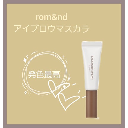 ハンオールブロウカラ/rom&nd/眉マスカラを使ったクチコミ(1枚目)