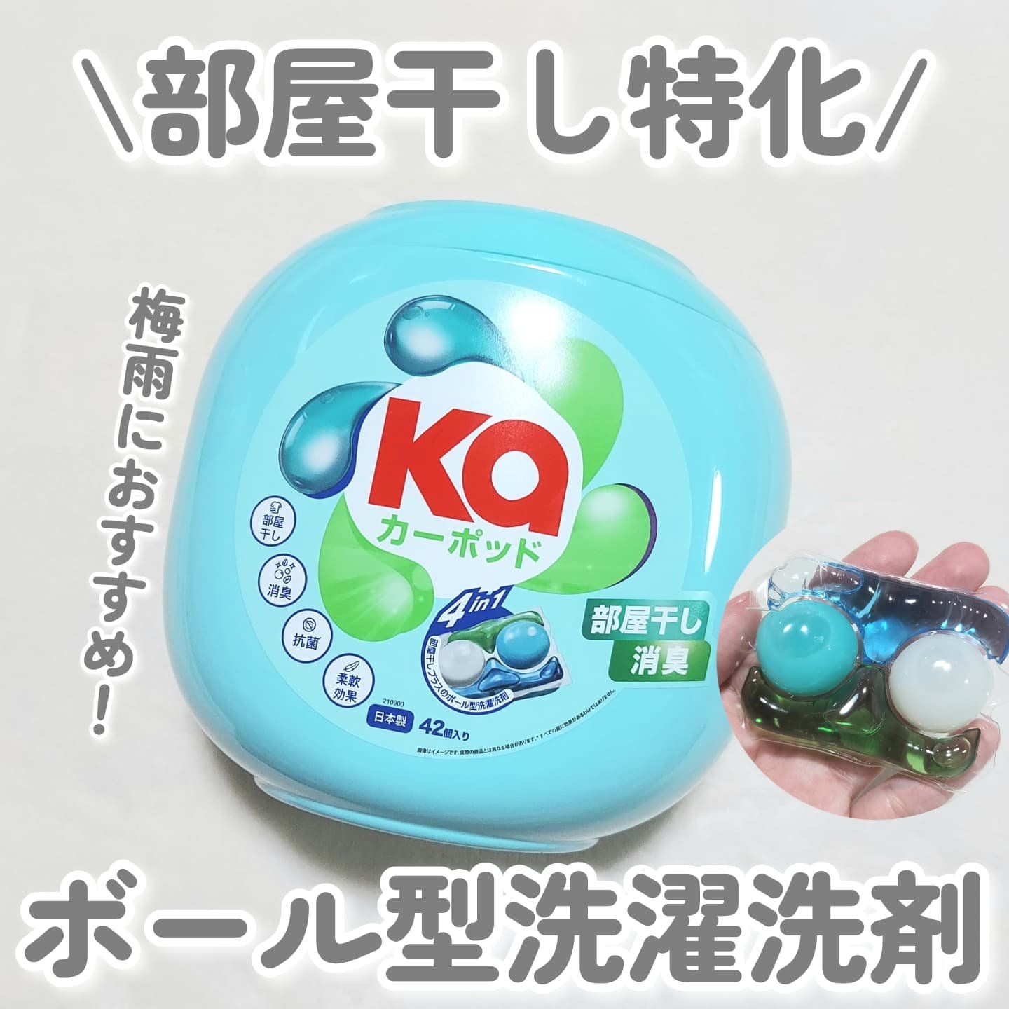 カーポッド 部屋干しEX/王子製薬/洗濯洗剤を使ったクチコミ（1枚目）