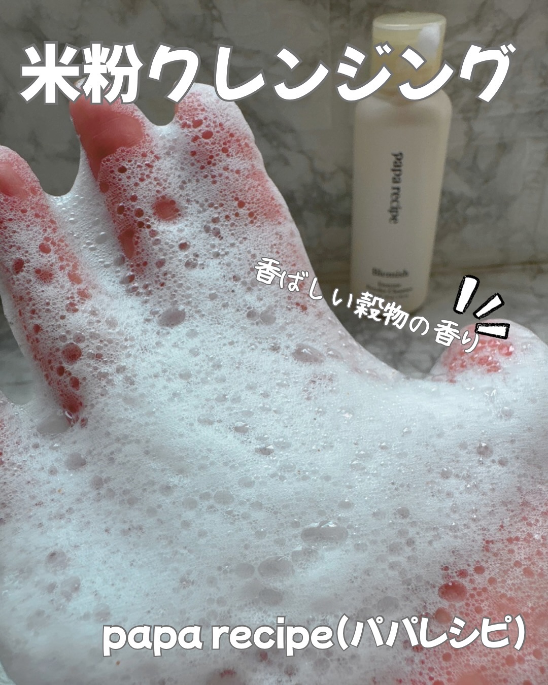 ブレミッシュ 酵素 洗顔パウダー/PAPA RECIPE/洗顔パウダーを使ったクチコミ（1枚目）