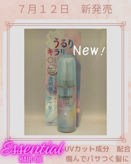 エッセンシャル プレミアム うるりキラリオイル/エッセンシャル/ヘアオイルを使ったクチコミ(1枚目)