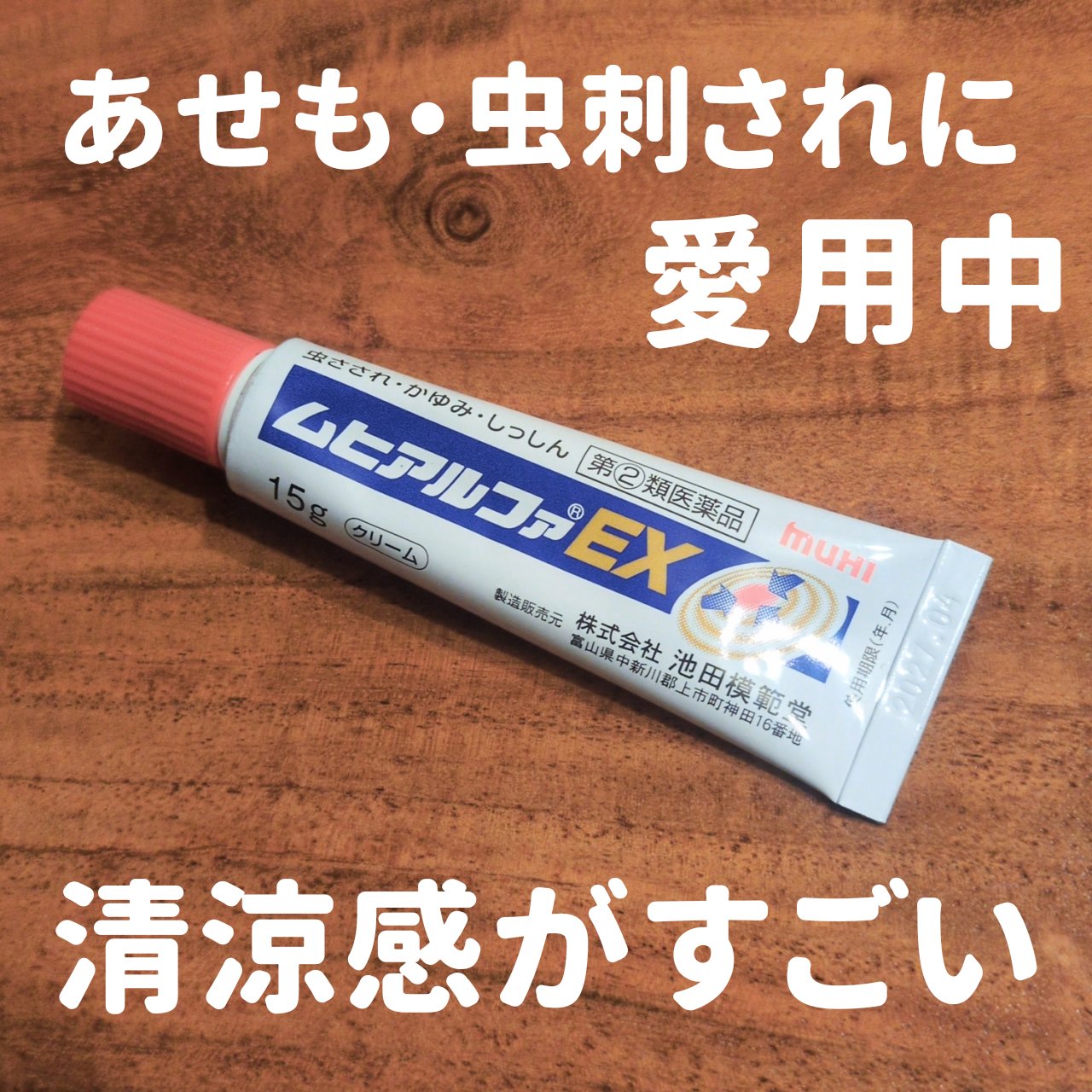 ムヒアルファEX（医薬品）/池田模範堂/その他を使ったクチコミ（1枚目）