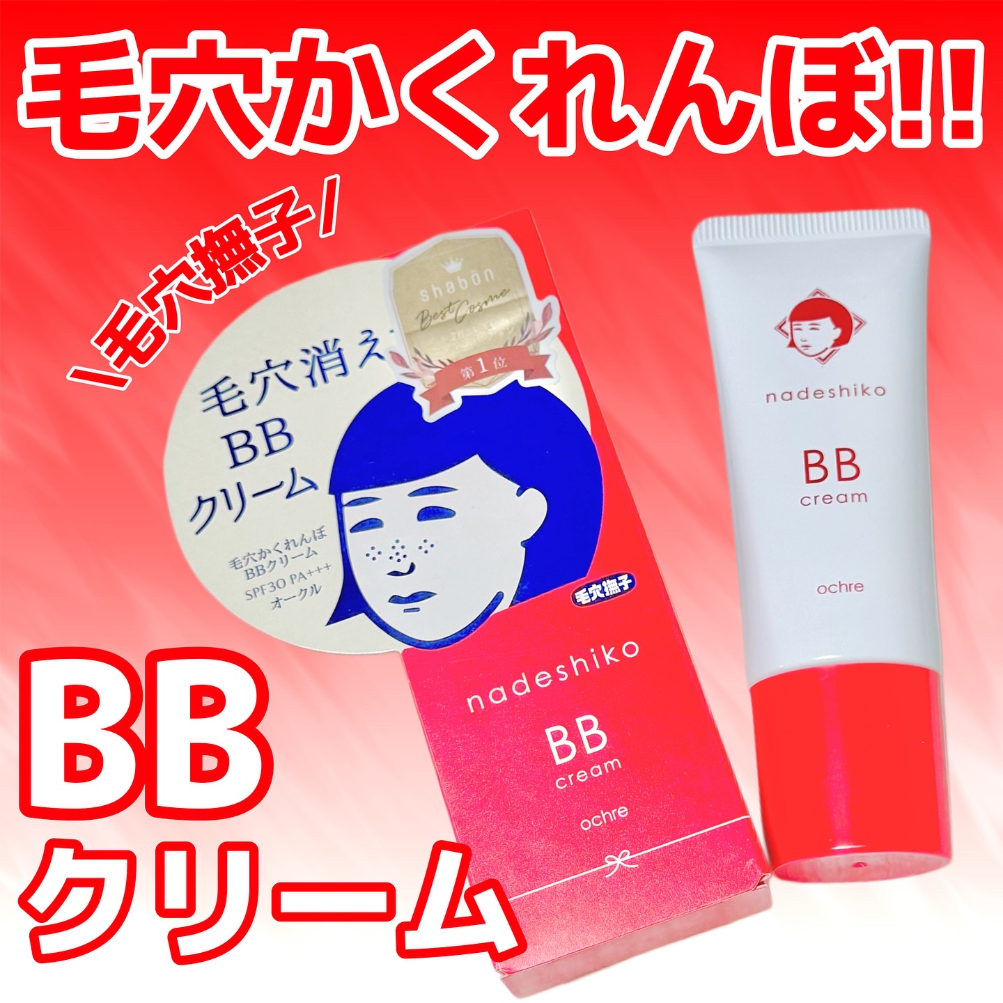 毛穴撫子 毛穴かくれんぼBBクリーム オークル/毛穴撫子/BBクリームを使ったクチコミ（1枚目）