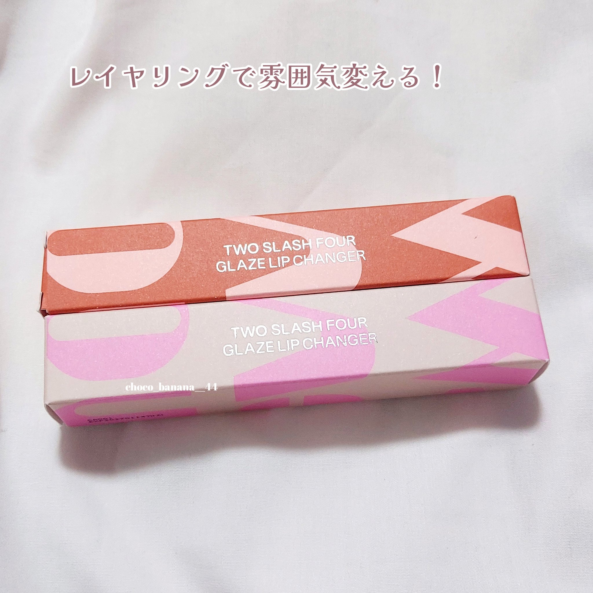 グレイズリップチェンジャー/TWO SLASH FOUR/口紅を使ったクチコミ（2枚目）