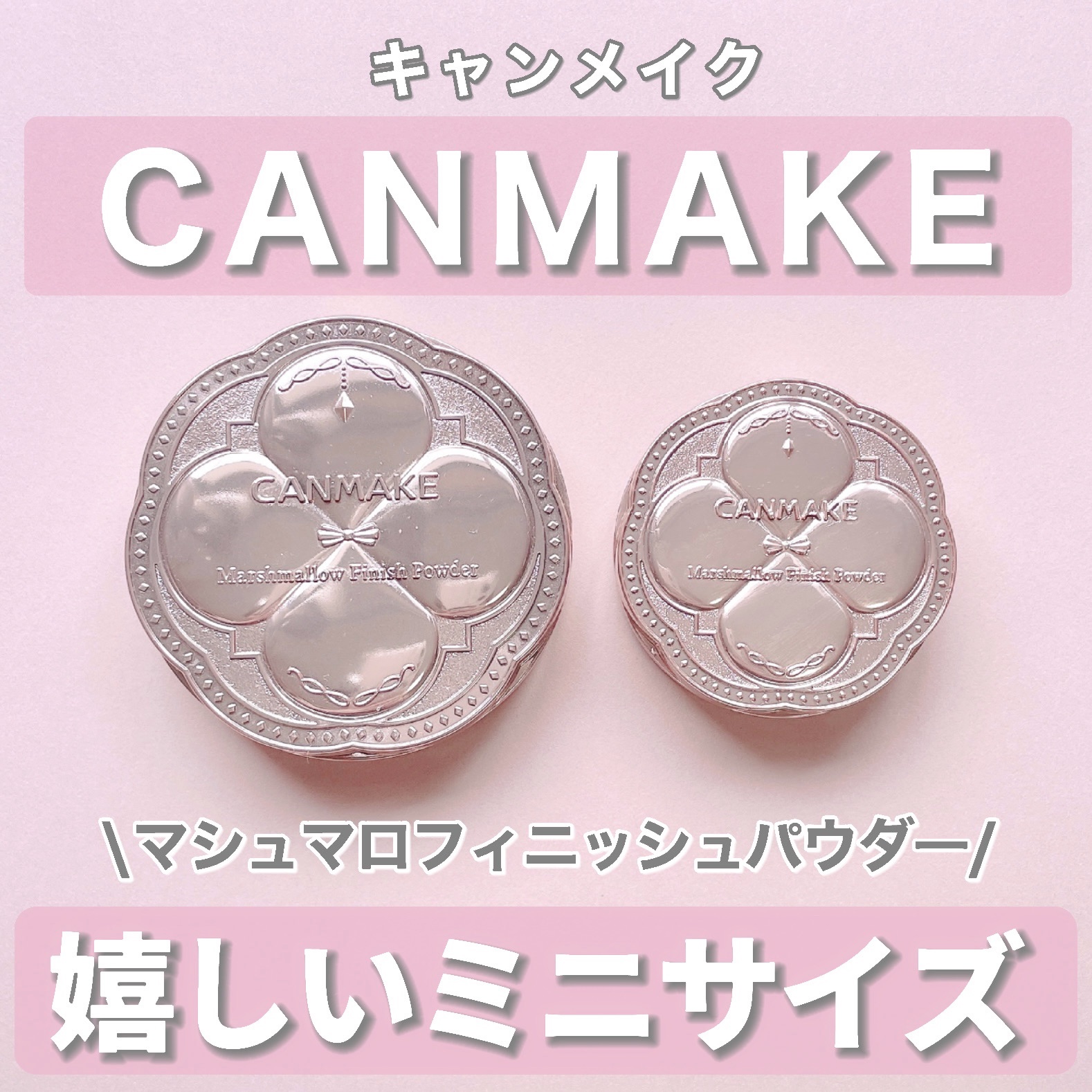 マシュマロフィニッシュパウダー/キャンメイク/プレストパウダーを使ったクチコミ（1枚目）