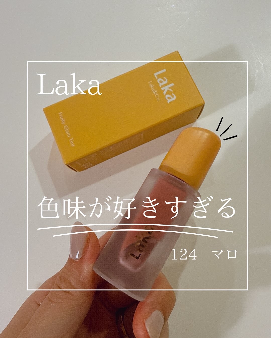 フルーティーグラムティント/Laka/リップティントを使ったクチコミ（1枚目）