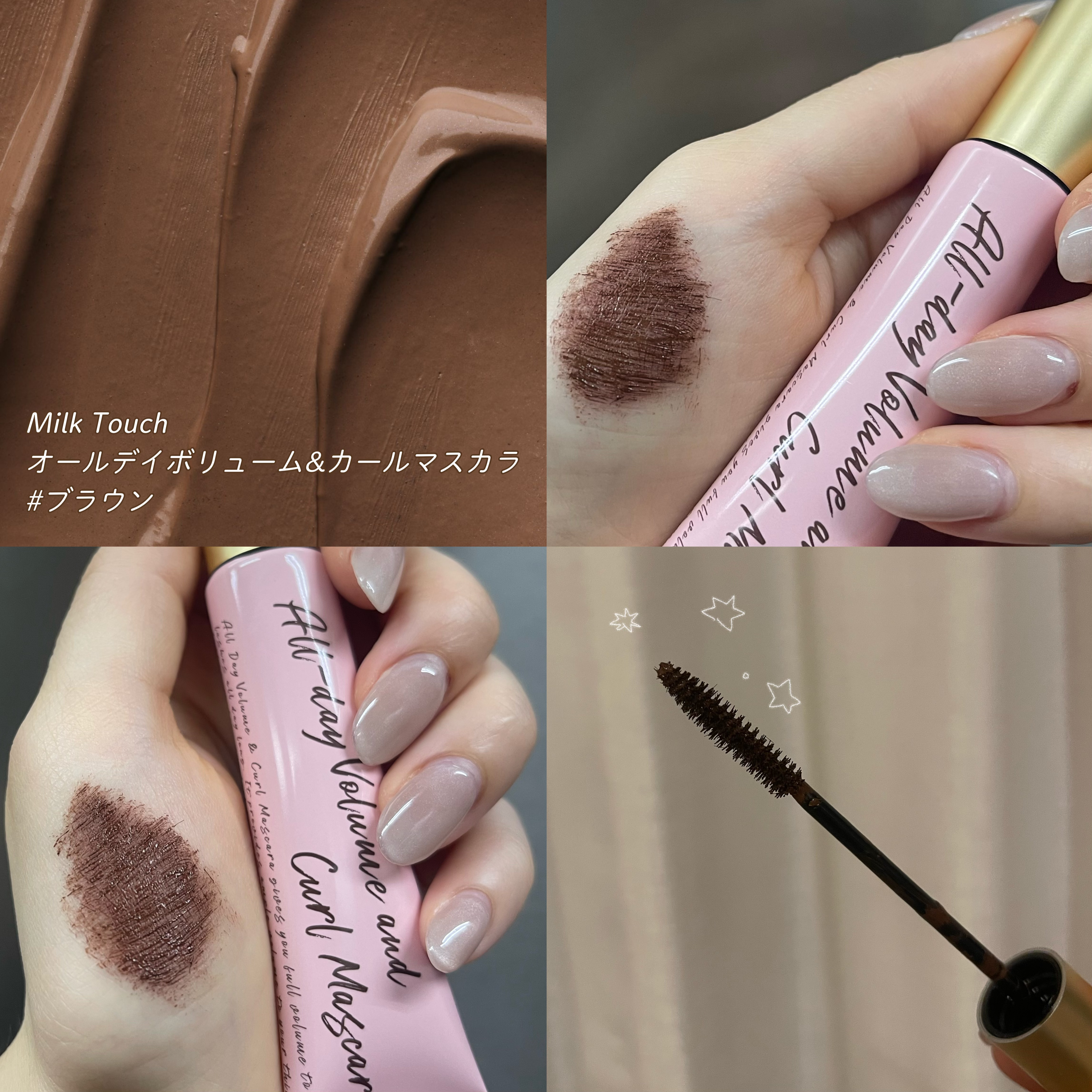 オールデイ ボリュームアンドカールマスカラ ブラウン/Milk Touch/マスカラを使ったクチコミ（2枚目）