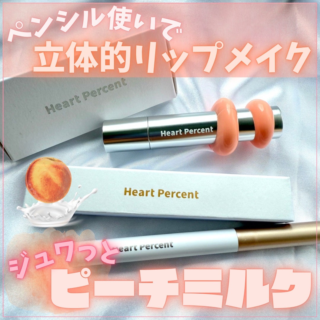 ドットオンムードリップペンシル/Heart Percent/リップライナーを使ったクチコミ(1枚目)