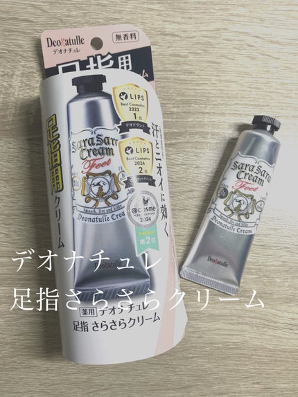 薬用足指さらさらクリーム/デオナチュレ/デオドラント・制汗剤を使ったクチコミ(1枚目)