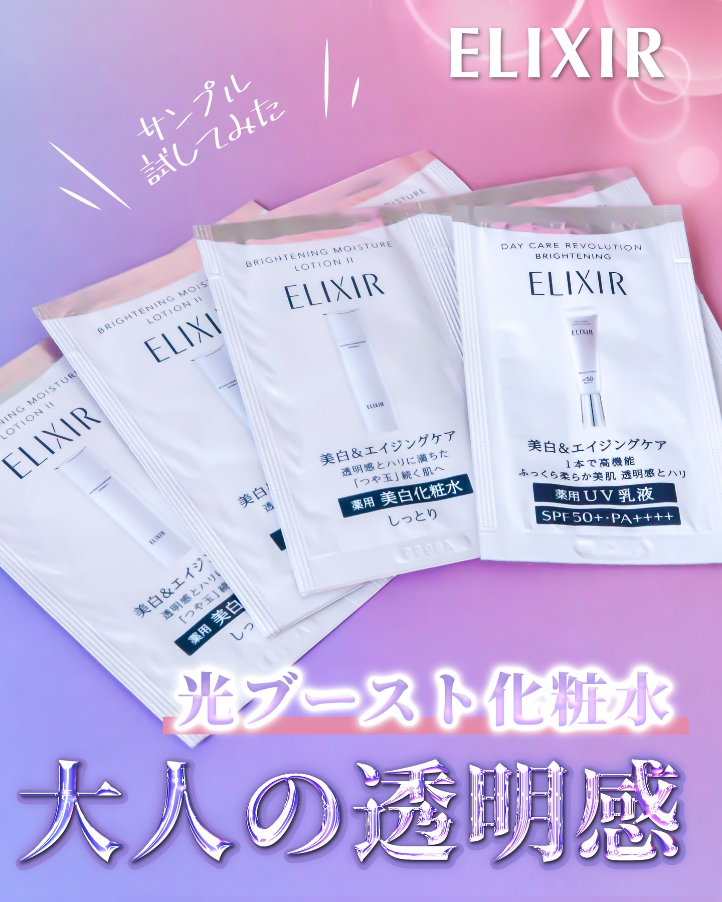 エリクシール、美白＆エイジングケアの化粧水・乳液・美白UV乳液のサンプル使ってみました‪\♡︎/︎

⋆┈┈┈┈┈┈┈┈┈┈┈┈┈┈┈⋆

どんな商品▷▶
資生堂の「エリクシール」から出てるブライトニングシリーズ◡̈*.。
美白とエイジング