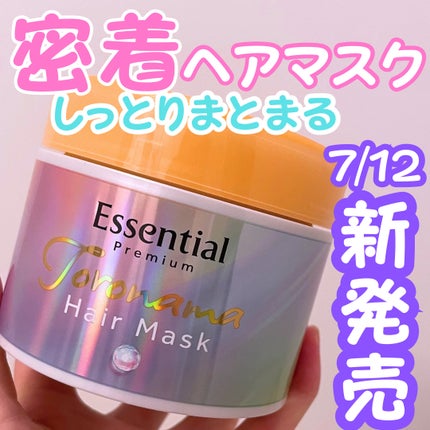 エッセンシャルプレミアム とろ生ヘアマスク/エッセンシャル/ヘアマスク・ヘアパックを使ったクチコミ(1枚目)