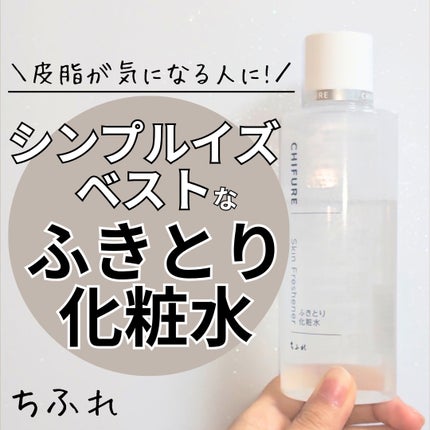 ふきとり化粧水/ちふれ/拭き取り化粧水を使ったクチコミ(1枚目)
