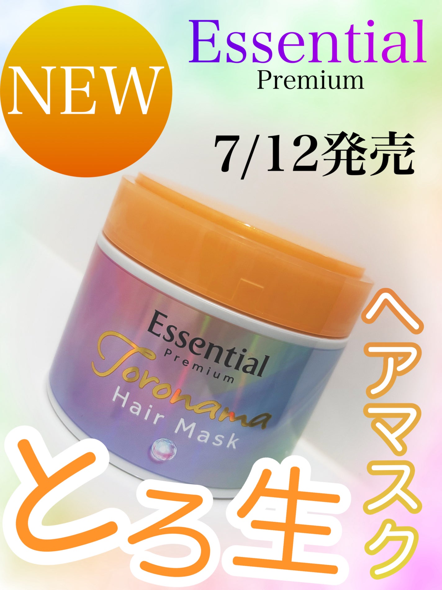 エッセンシャルプレミアム とろ生ヘアマスク/エッセンシャル/ヘアマスク・ヘアパックを使ったクチコミ(1枚目)