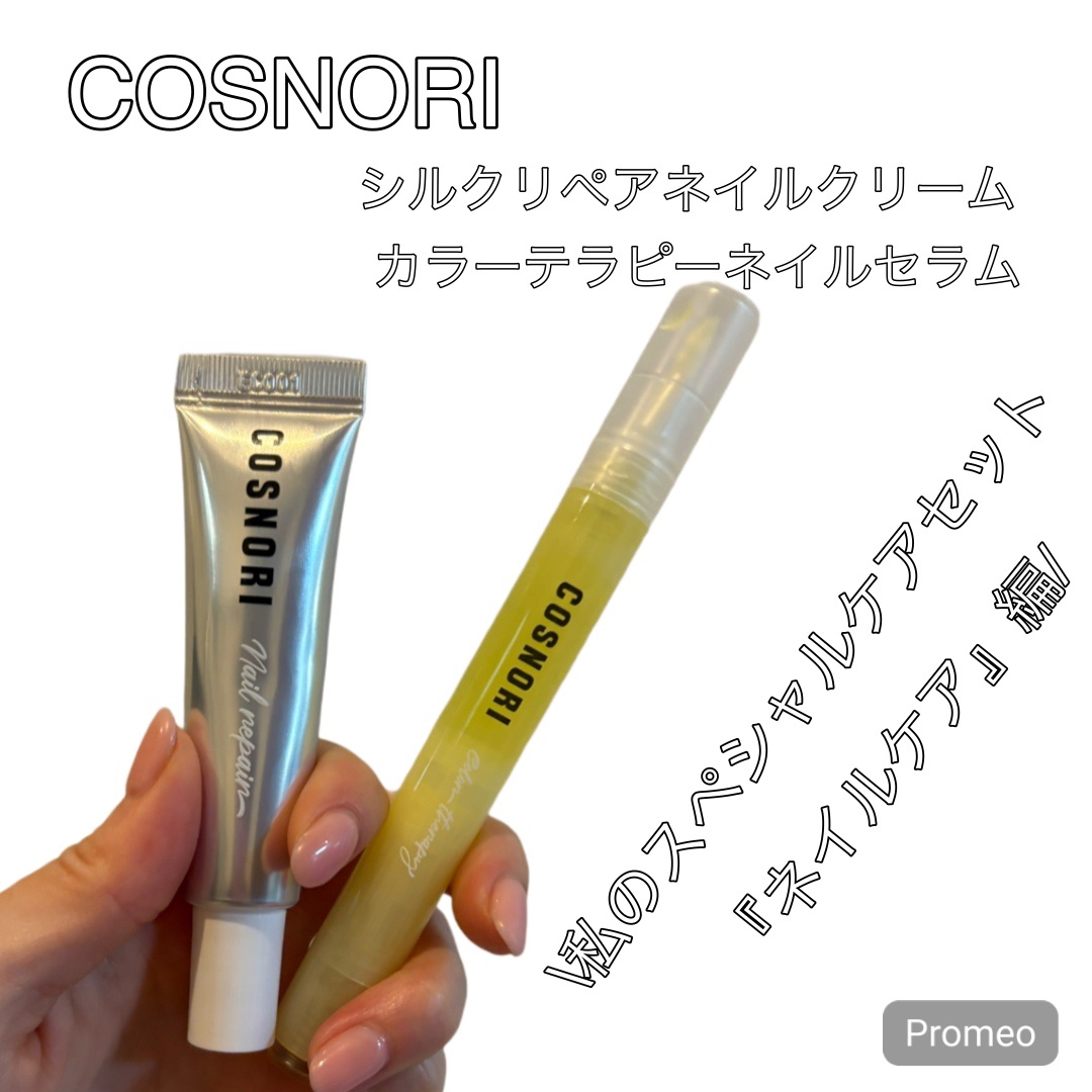 シルクリペアネイルクリーム/COSNORI/ネイルオイル・トリートメントを使ったクチコミ（1枚目）