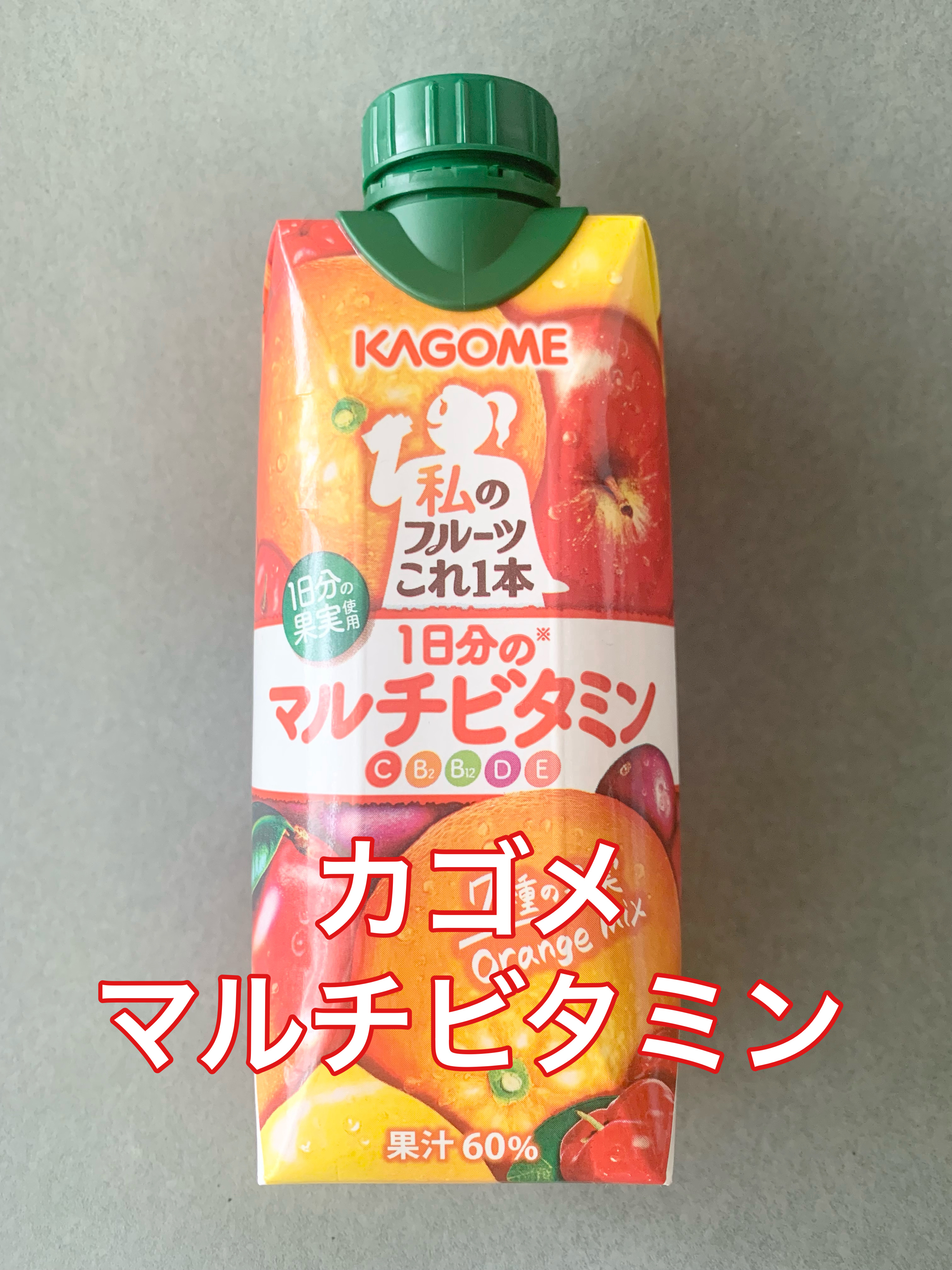 私のフルーツこれ一本1日分のマルチビタミン/カゴメ/その他ドリンクを使ったクチコミ（1枚目）