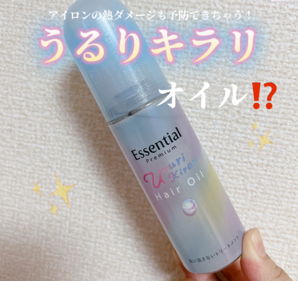 エッセンシャル プレミアム うるりキラリオイル/エッセンシャル/ヘアオイルを使ったクチコミ（1枚目）