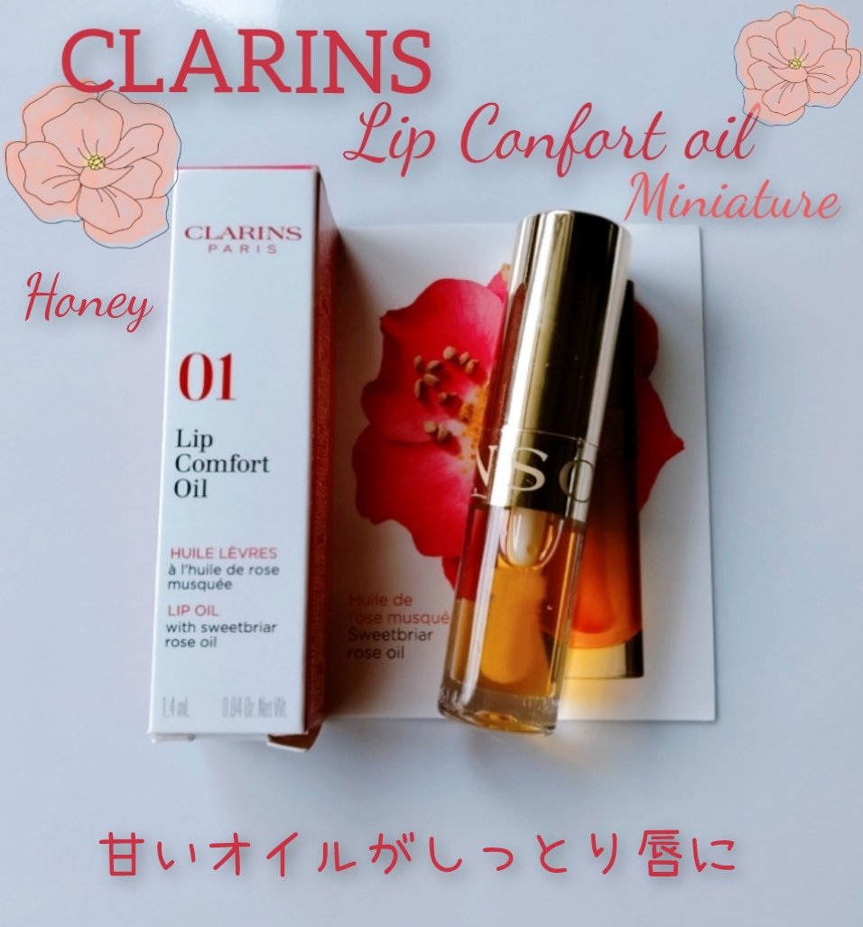 リップコンフォートオイル/CLARINS/リップグロスを使ったクチコミ（1枚目）