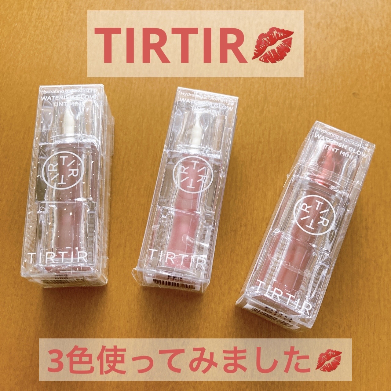 ウォーターリズムグロウティント 21 FIG ME（ミニ）/TIRTIR(ティルティル)/リップティントを使ったクチコミ（1枚目）