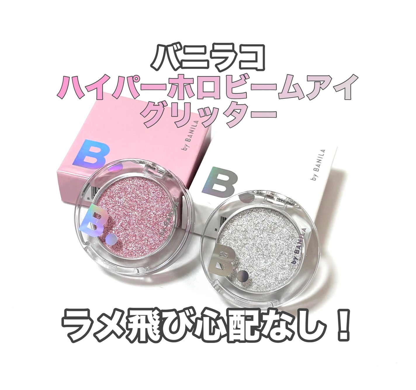 ハイパーホロビーム アイグリッター/BANILA CO/グリッターを使ったクチコミ(1枚目)