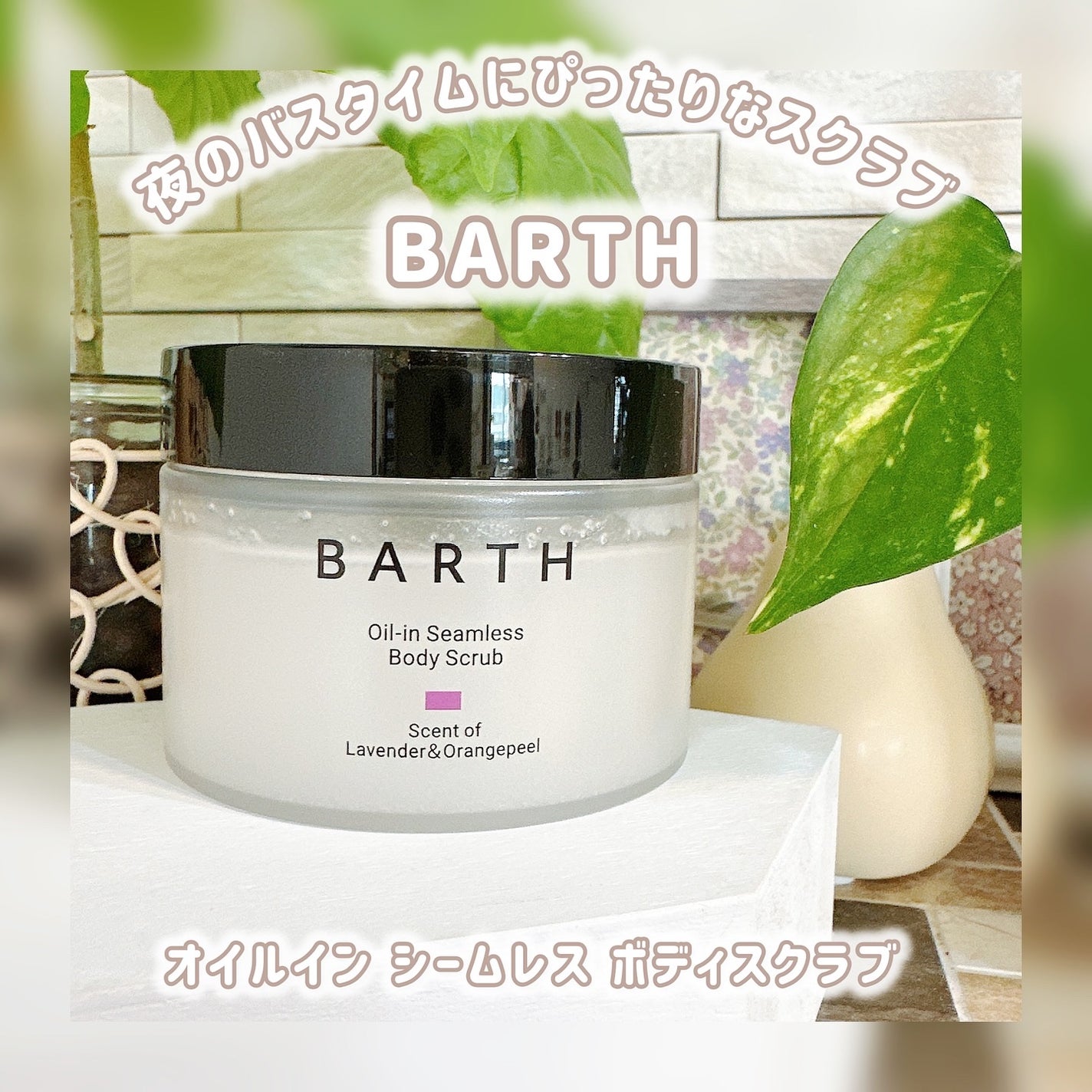 BARTH オイルイン シームレス ボディスクラブ/BARTH/ボディスクラブを使ったクチコミ(1枚目)