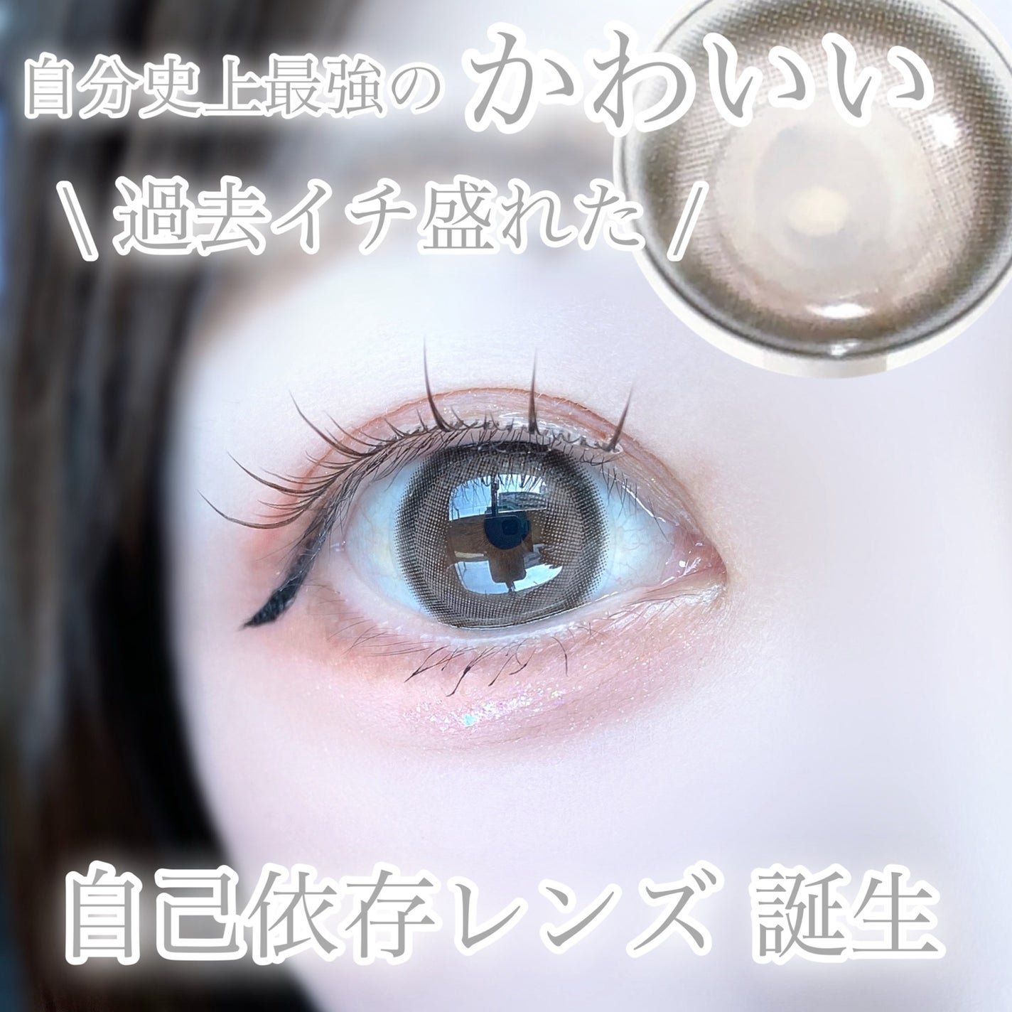 びゃっこまる on LIPS 「アミュリーかわいすぎてもうこれしか使えなくなった#カラコン#水..」(8枚目)