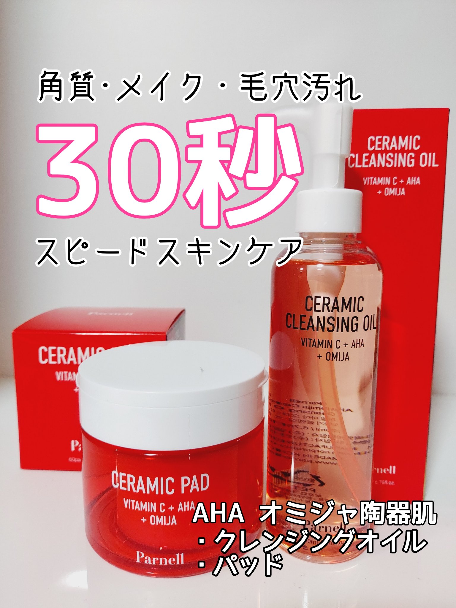 AHA オミジャ 陶器肌 クレンジング オイル/parnell/オイルクレンジングを使ったクチコミ（1枚目）