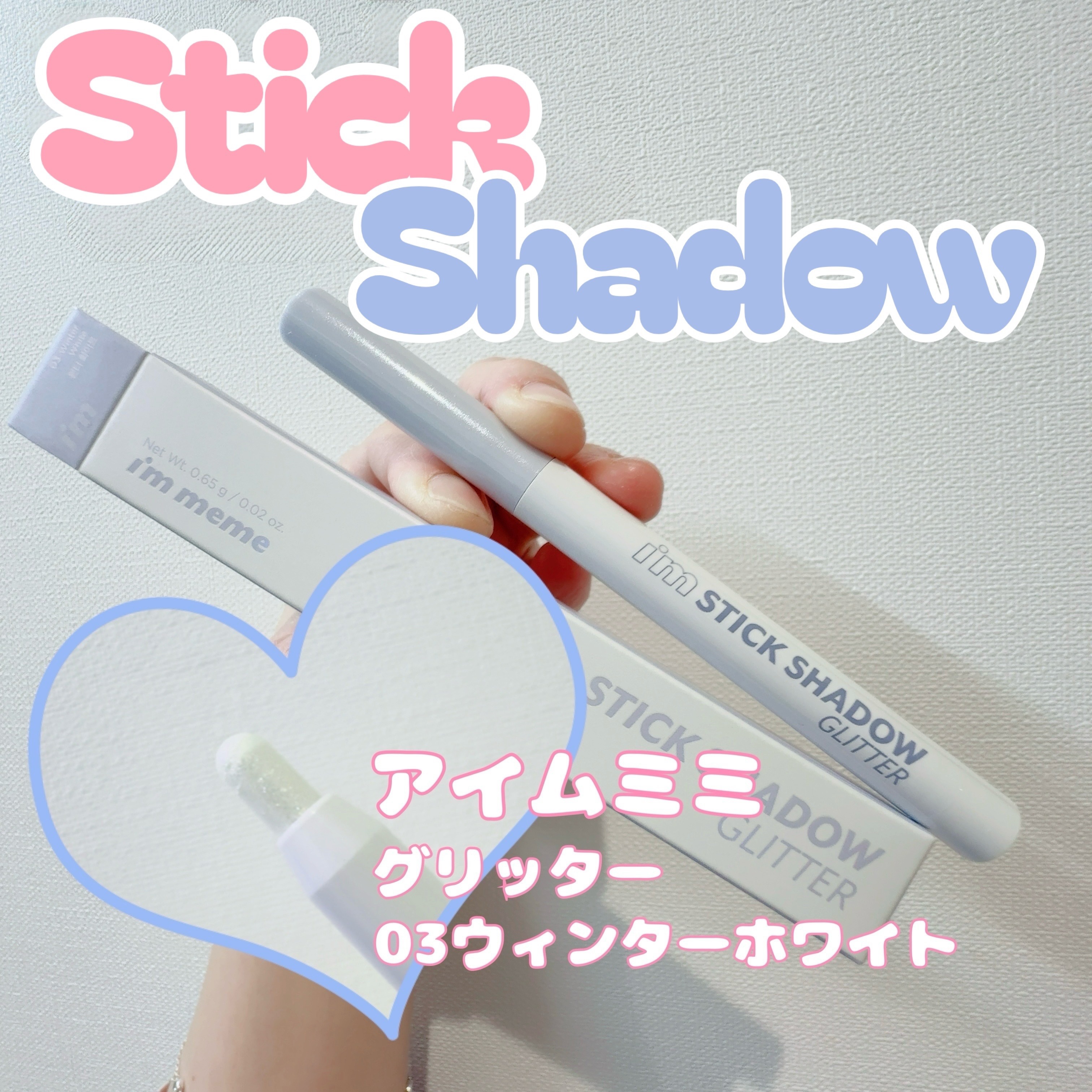 i'm Stick Shadow Glitterr/i’m meme/スティックアイシャドウを使ったクチコミ（1枚目）