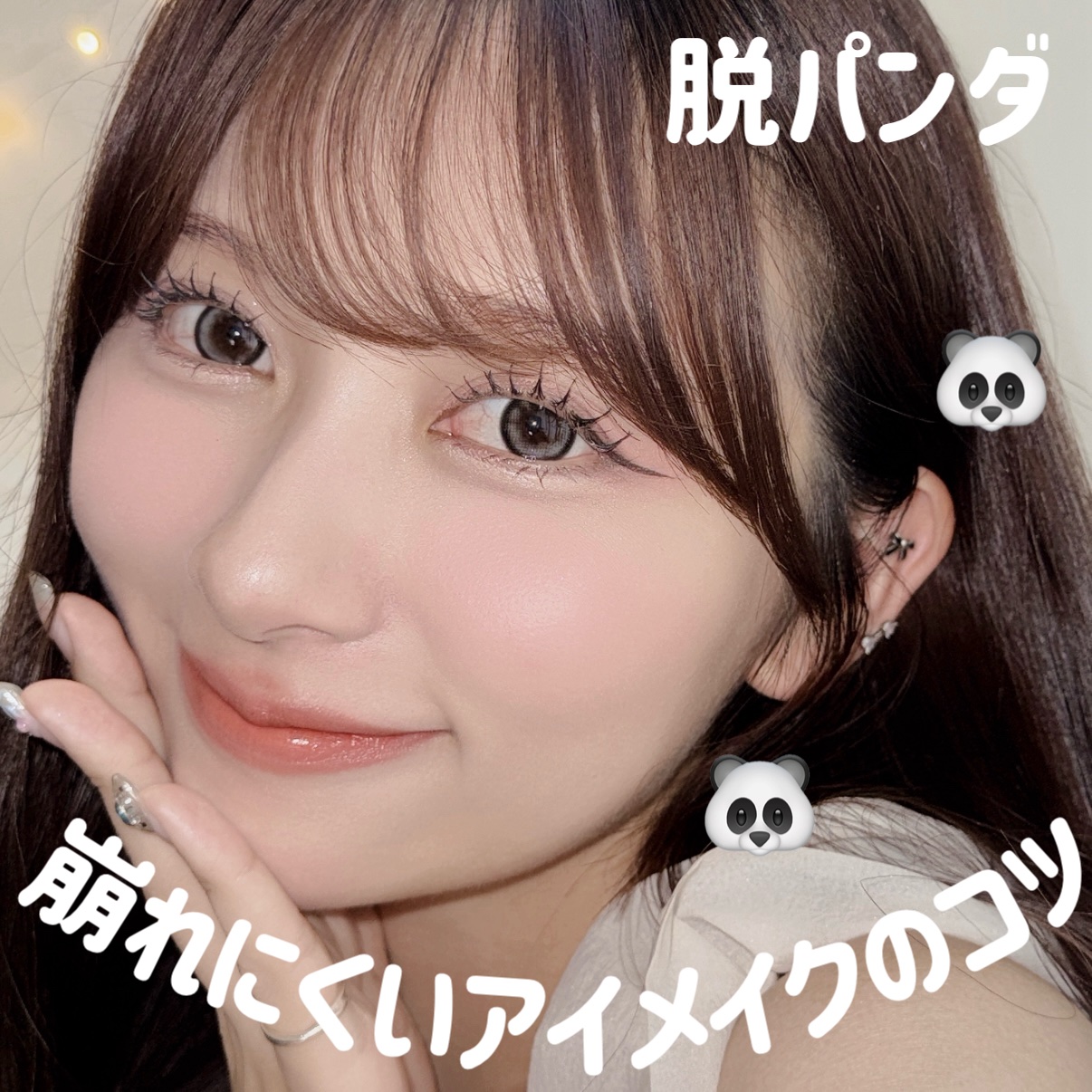 何してもパンダになっちゃう人に共有したい！

私がいつもやってる長時間崩れにくくするアイメイクのコツを共有するね！！

①目周りをサラサラにする！
メイクする時につかう下地やファンデーションは、油性なのでベタベタ感が残ってるとNG！

もし