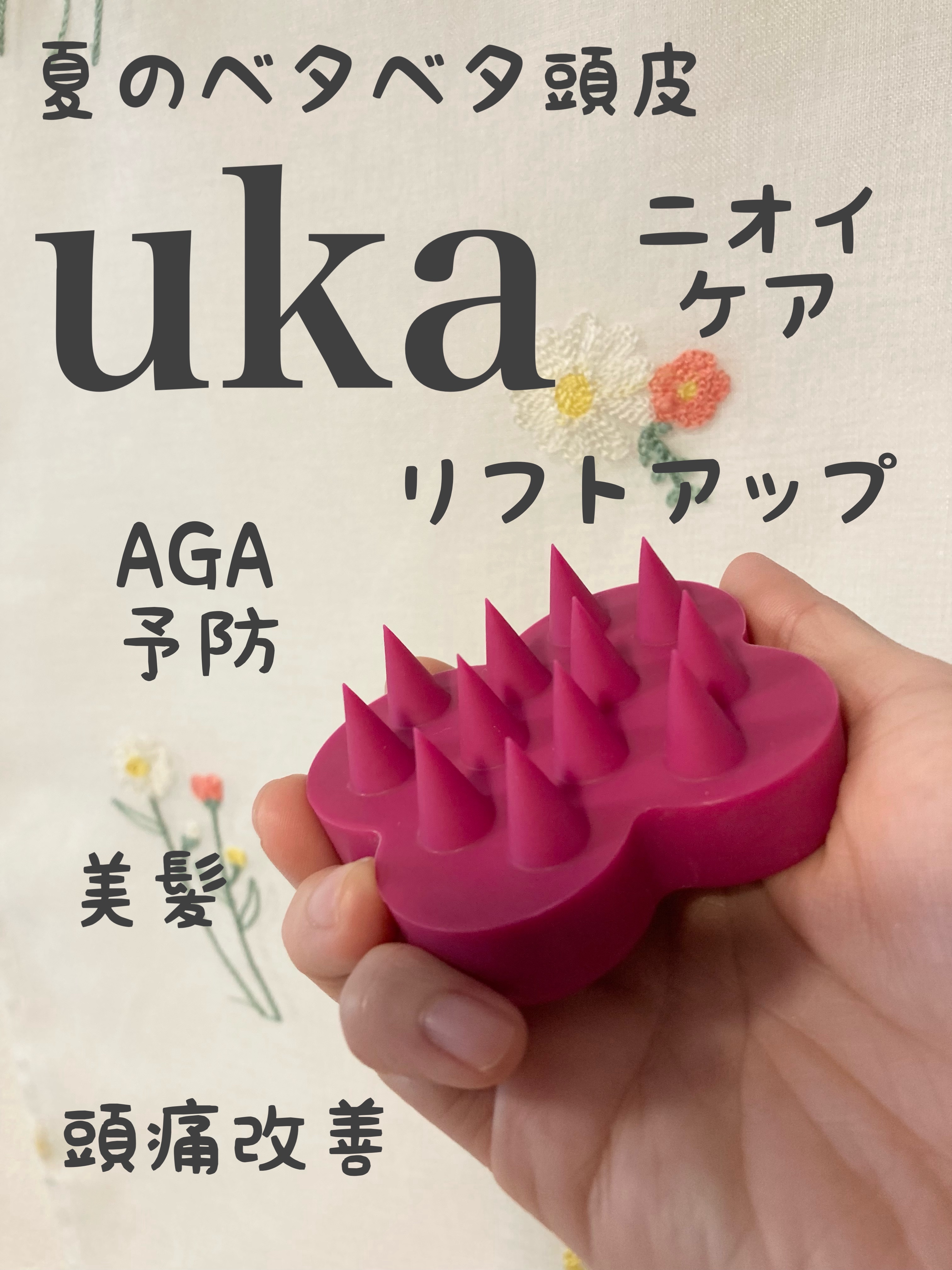 uka scalp brush kenzan uka scalp brush kenzan soft/uka/スカルプブラシを使ったクチコミ（1枚目）