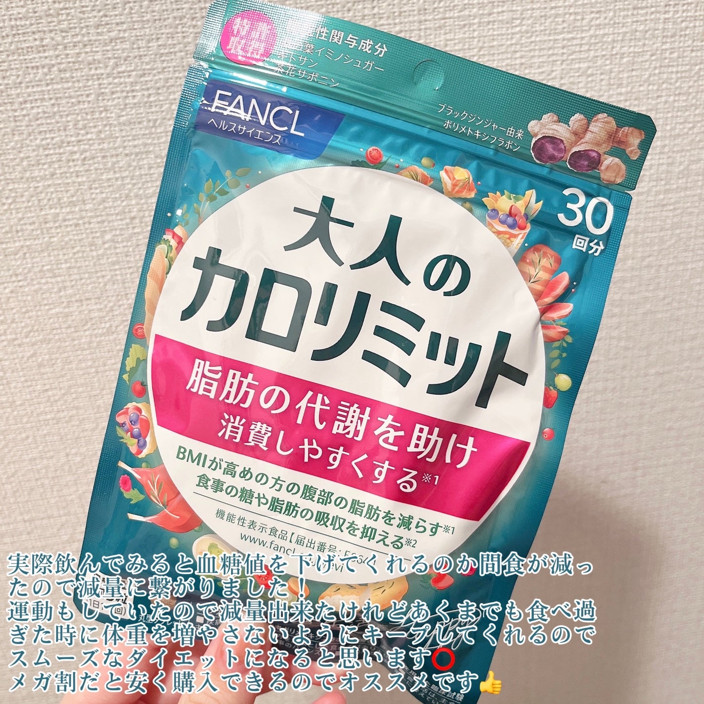 大人のカロリミット/ファンケル/ボディサプリメントを使ったクチコミ(4枚目)