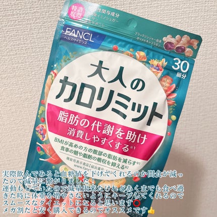 大人のカロリミット/ファンケル/ボディサプリメントを使ったクチコミ(4枚目)
